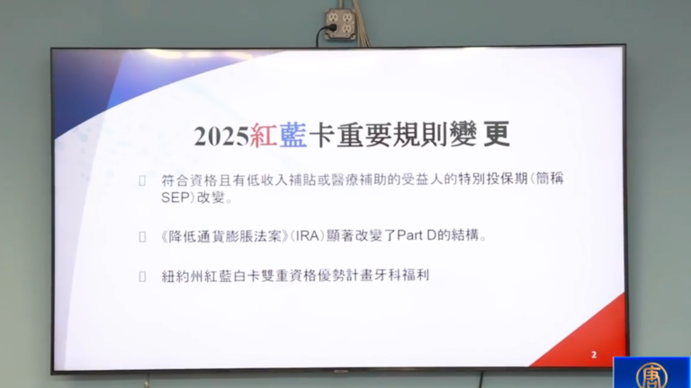 2025紅藍卡規則變化 紐約中華公所舉辦說明會