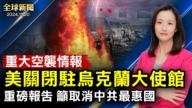 【全球新聞】11月20日完整版