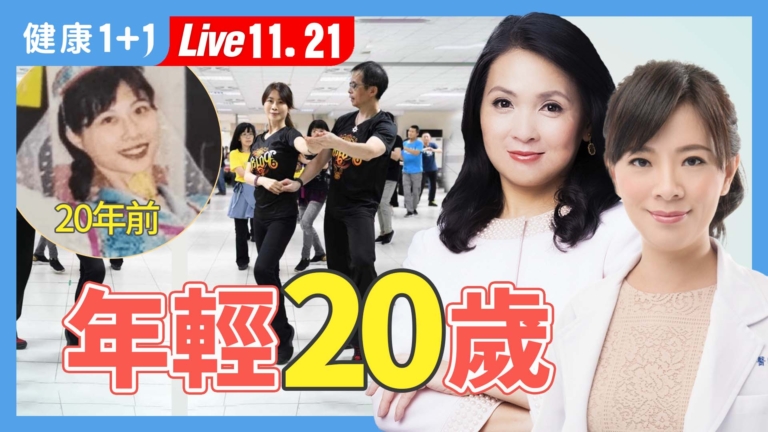【健康1+1】凍齡、抗癌，跳舞讓人內外都年輕