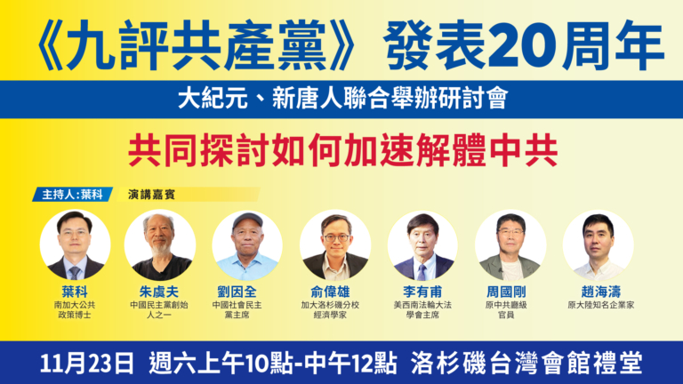 【直播】《九評》20周年 LA新唐人大紀元舉辦研討會