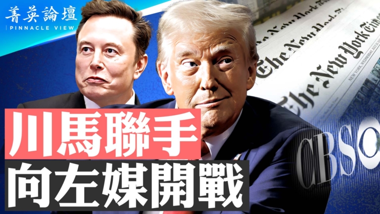 【菁英論壇】《紐時》為何讓川普如此憤怒