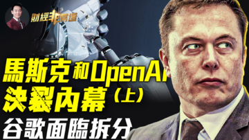 【财经非常道】马斯克和OpenAI决裂内幕（上）