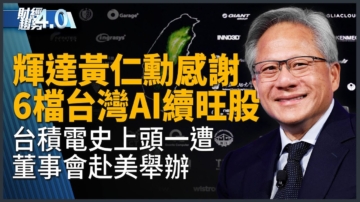 亚太财经趋势：辉达Q3营收年增9成 黄仁勋：AI需求难以置信