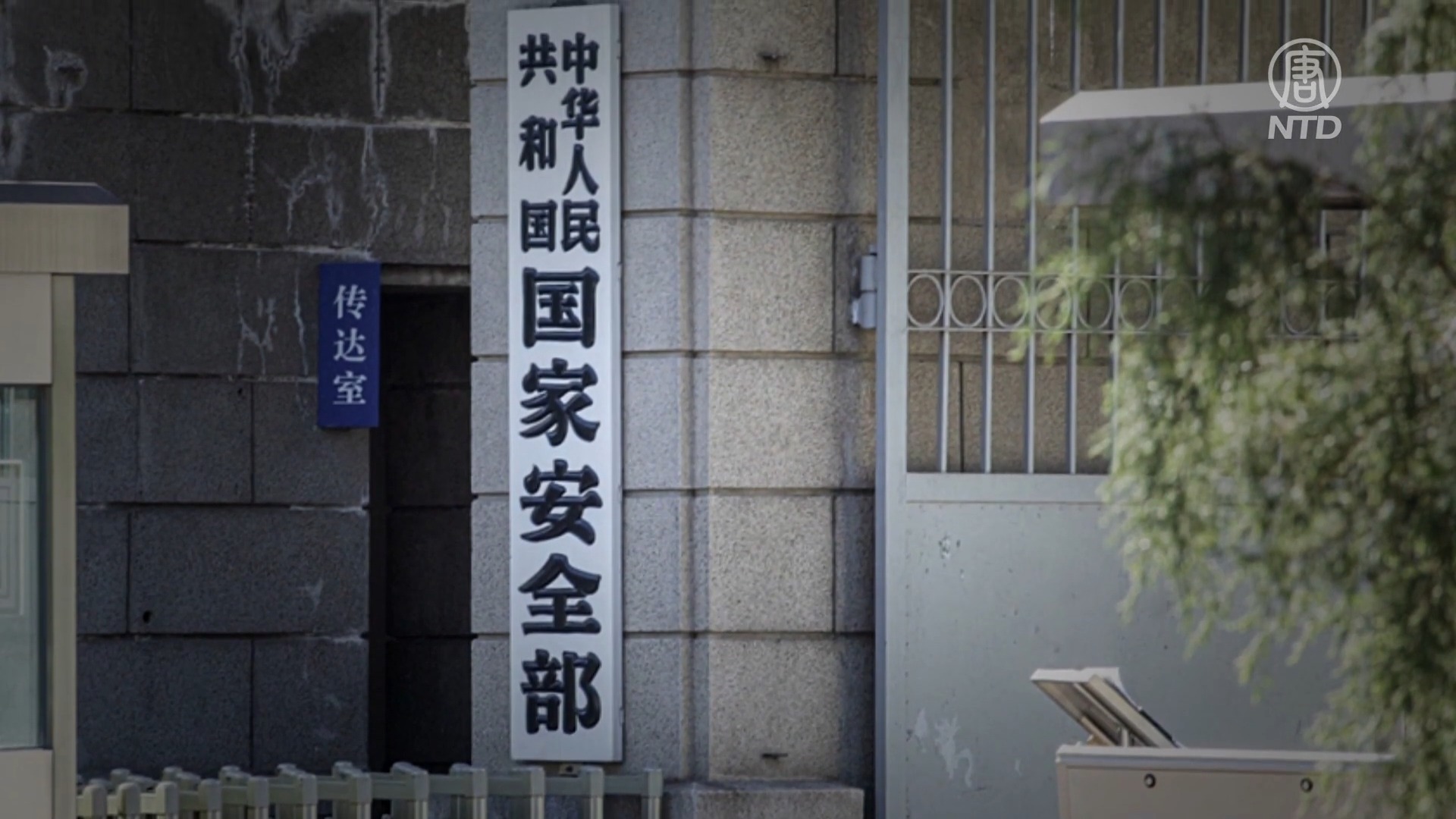 中共國家安全部大門口資料圖。(新唐人視頻截圖)