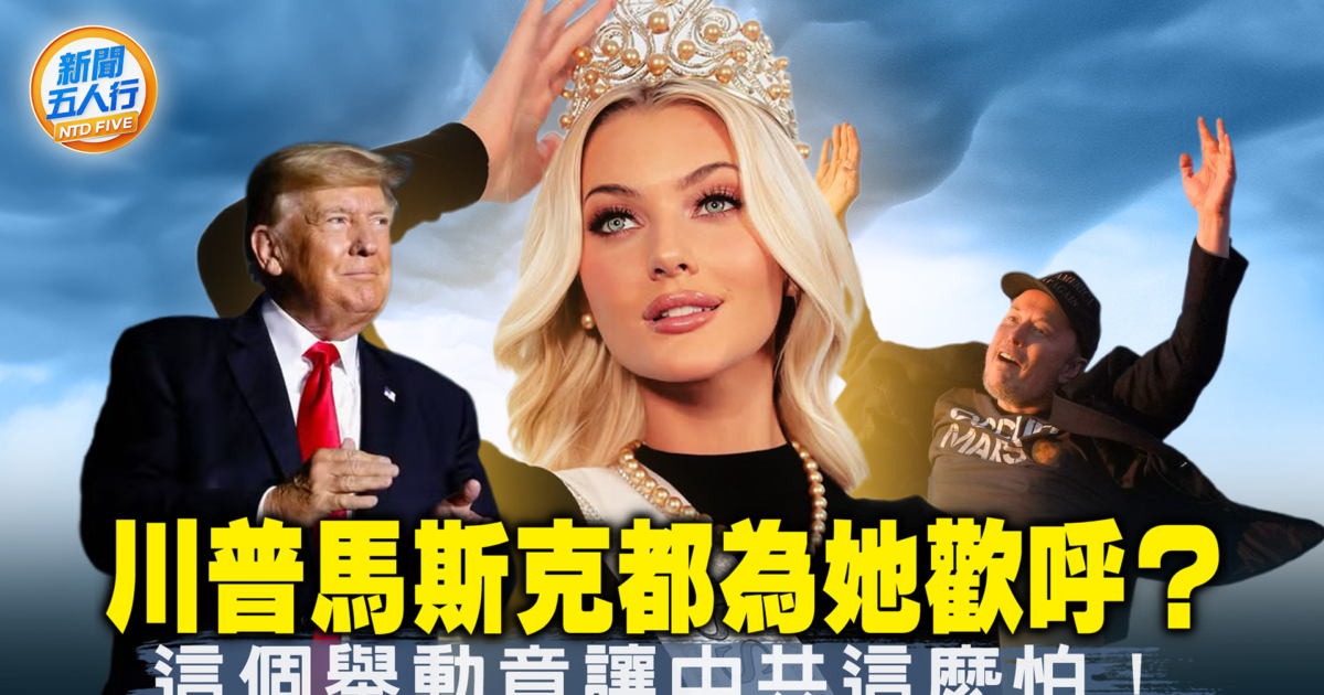 [News Five]Is Trump and Musk cheering for her? | Vance | Understand the CCP | Miss Universe