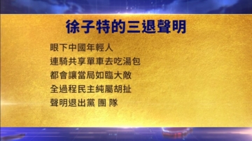 【禁聞】11月24日三退聲明精選