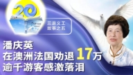 潘慶英：在澳洲法國勸退17萬 逾千遊客感激落淚