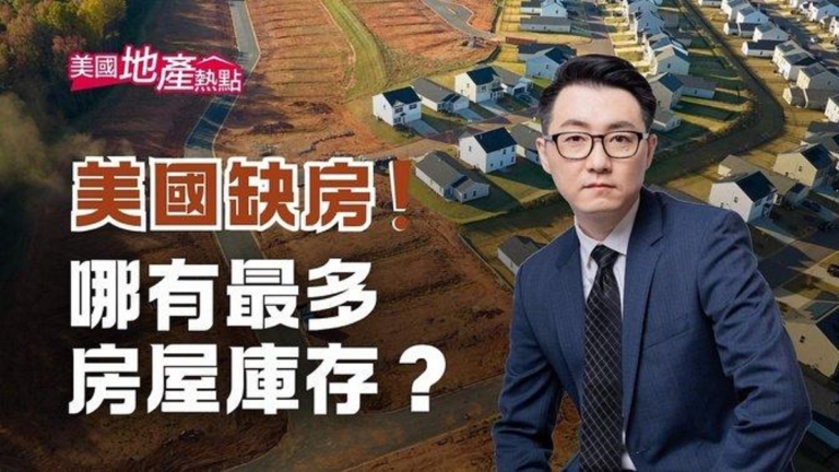 總是缺房！美國哪有最多房屋庫存？