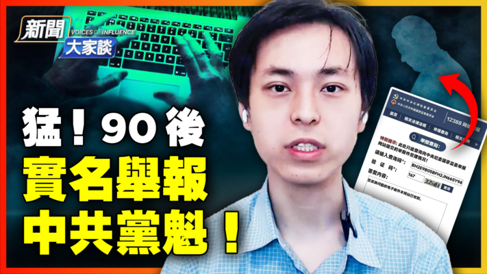 【新聞大家談】90後青年 實名舉報中共黨魁