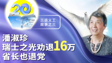 潘淑珍：瑞士之光勸退16萬 省長也退黨