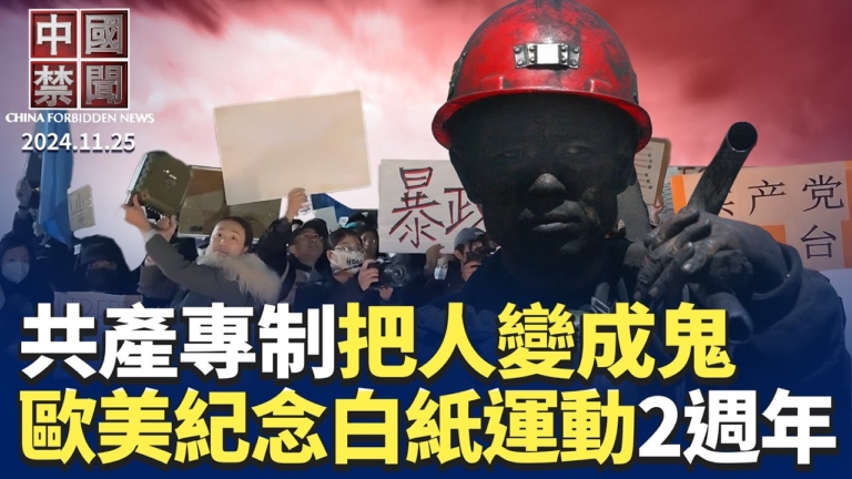 【中國禁聞】11月25日完整版