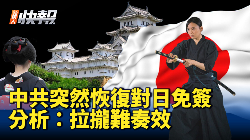 【新唐人快報】中共突然恢復對日免簽 分析：拉攏難奏效