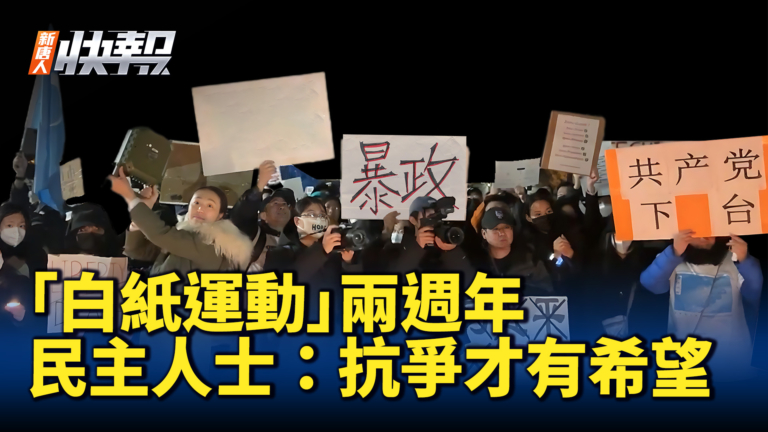 【新唐人快報】「白紙運動」兩週年 民主人士：抗爭才有希望
