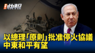 【新唐人快報】以總統「原則」批准停火協議 中東和平有望