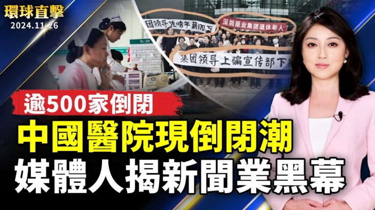 【環球直擊】11月26日完整版（1）
