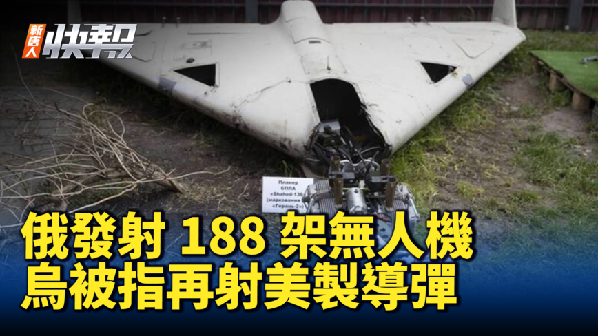 【新唐人快報】俄發射188架無人機 烏被指再射美製導彈