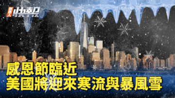 【新唐人快報】感恩節臨近 美國將迎來寒流與暴風雪