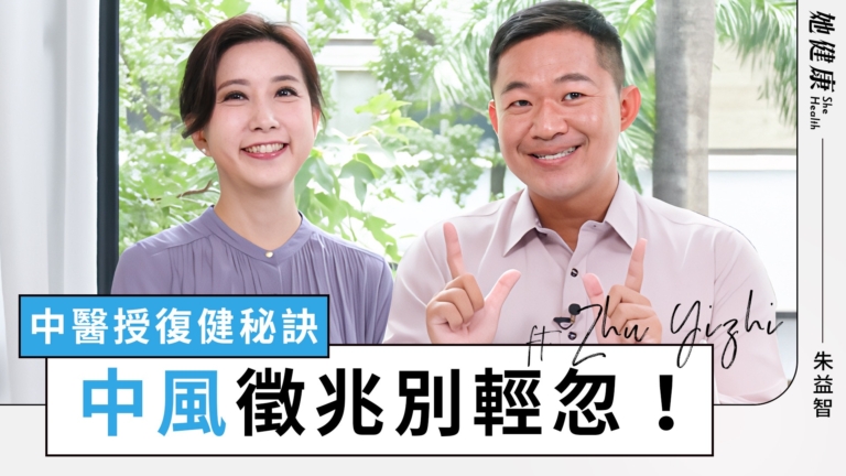 【她健康】三高族群注意！這些中風徵兆別輕忽！