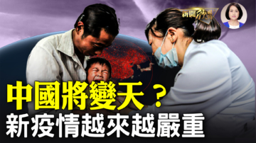 【新聞欣視角】襲擊事件頻傳 中國變天在醞釀？