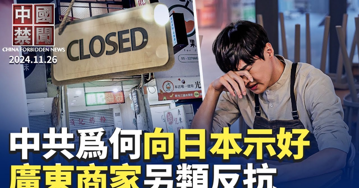 【中国禁闻】11月26日完整版 | 免签 | 日本 | 中国五大科技巨头 | 新唐人电视台