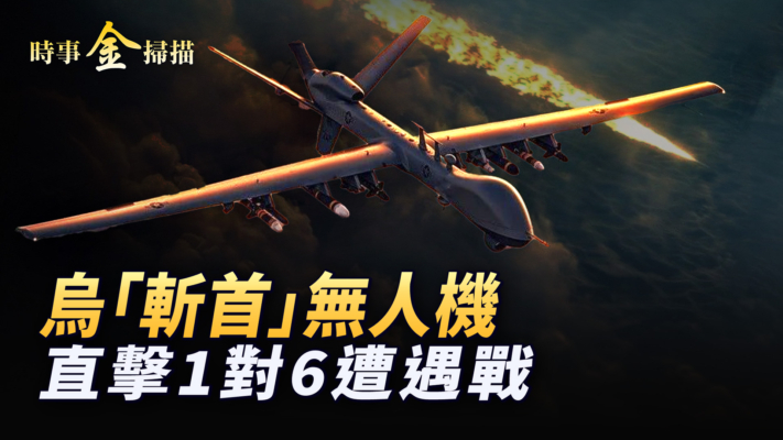 【時事金掃描】歐盟制裁普京 川普計劃驚四方