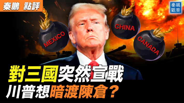 【秦鹏观察】对三国突然加税 川普想暗渡陈仓？