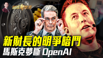 【财经非常道】马斯克与OpenAI决裂内幕