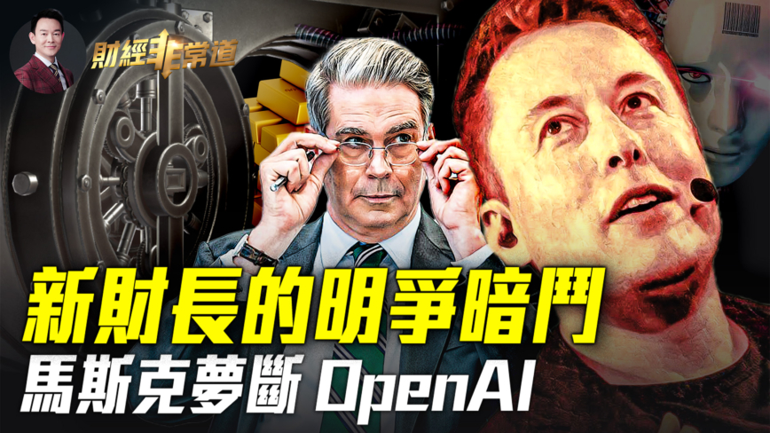 【財經非常道】馬斯克與OpenAI決裂內幕