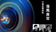【落马官员】中共最高法院庭长郑学林一审判15年  中共许昌政法委书记被查 曾迫害法轮功