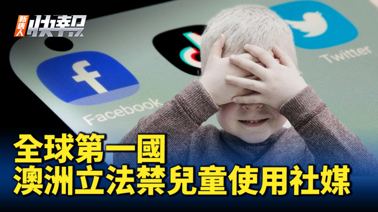【新唐人快報】全球第一國 澳洲立法禁兒童使用社媒
