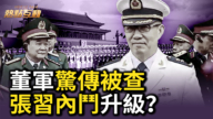 【熱點互動】董軍驚傳被查 張習內鬥升級？