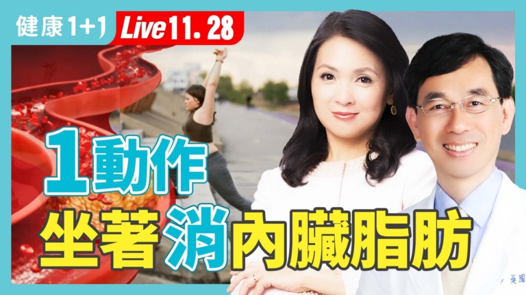 【健康1+1】2食療加1簡單動作 消內臟脂肪