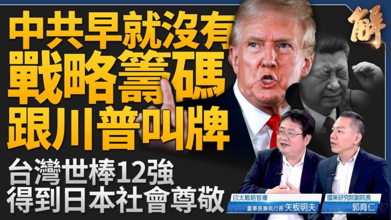 【新聞大破解】川普不戰屈人兵 視中共三合一敵人