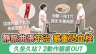 【胡乃文】久坐不爱动？2动作赶走腿酸肿