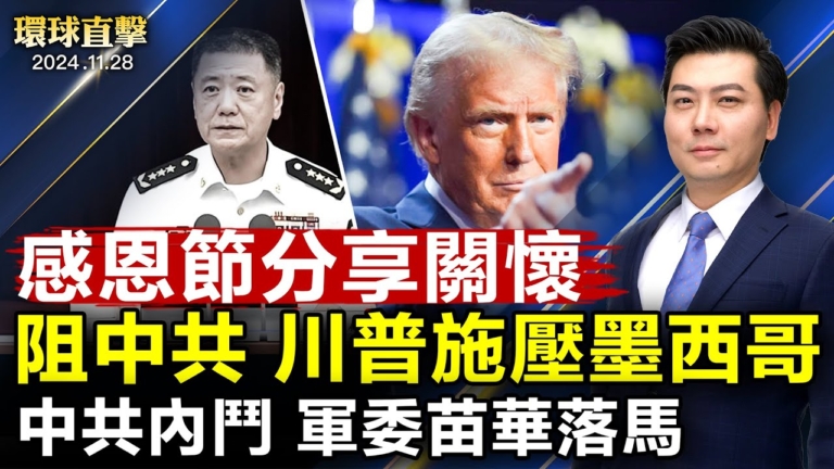 【環球直擊】11月28日完整版（2）