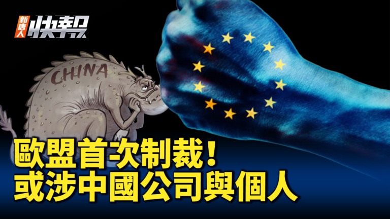 【新唐人快報】首次！歐盟或制裁中國公司與個人
