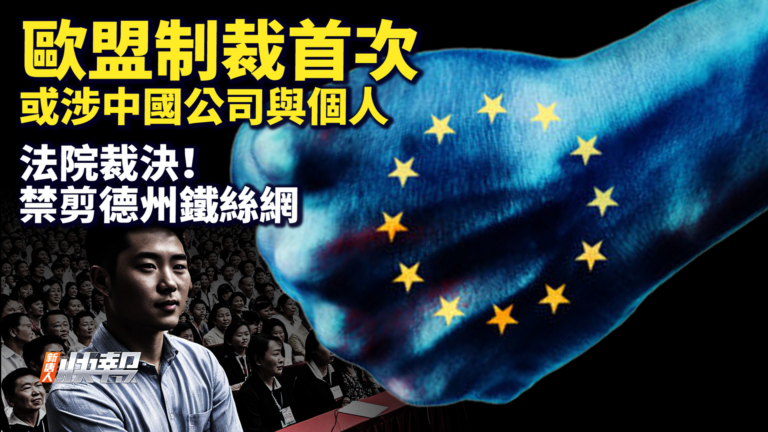 【快報完整版】歐盟首次制裁！或涉中國公司與個人