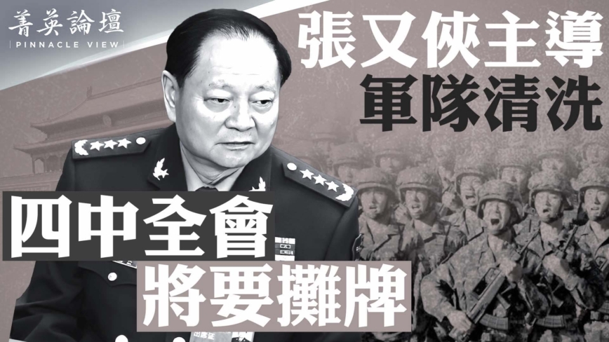 【菁英論壇】張又俠主導軍隊清洗 四中全會將要攤牌