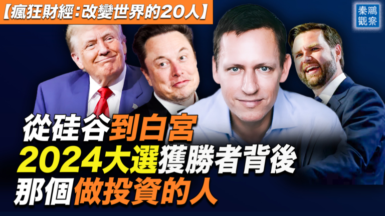 【秦鵬觀察】美大選獲勝者背後 傳奇投資人蒂爾