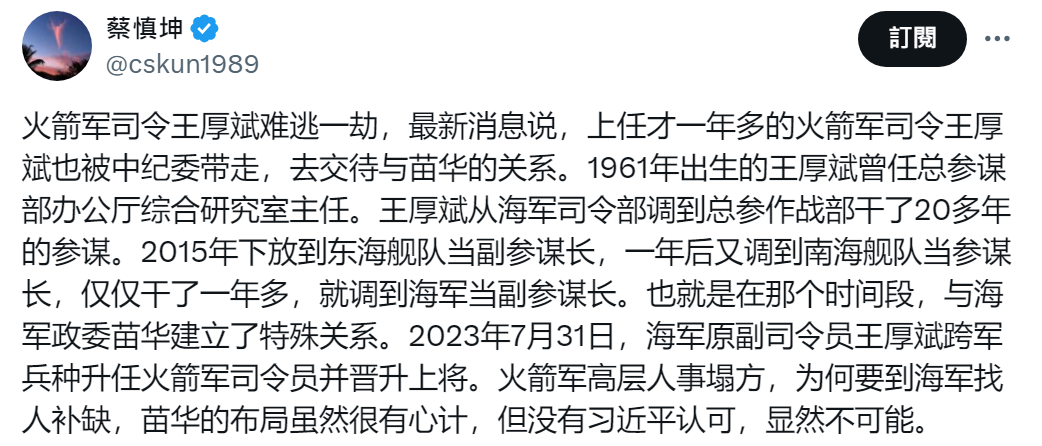 最新爆料：火箭军司令王厚斌被约谈 交待与苗华关系