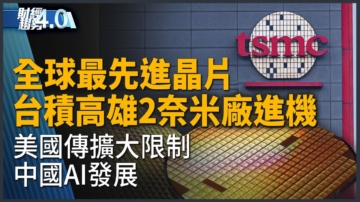 亚太财经趋势：需求强劲！台积电高雄2奈米厂提早半年进机