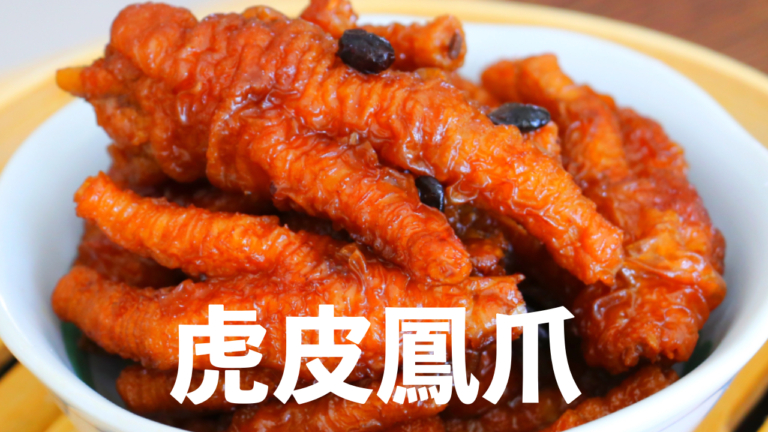 【美食天堂】虎皮鳳爪做法