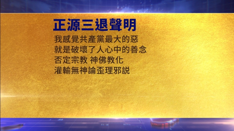 【禁聞】11月29日三退聲明精選
