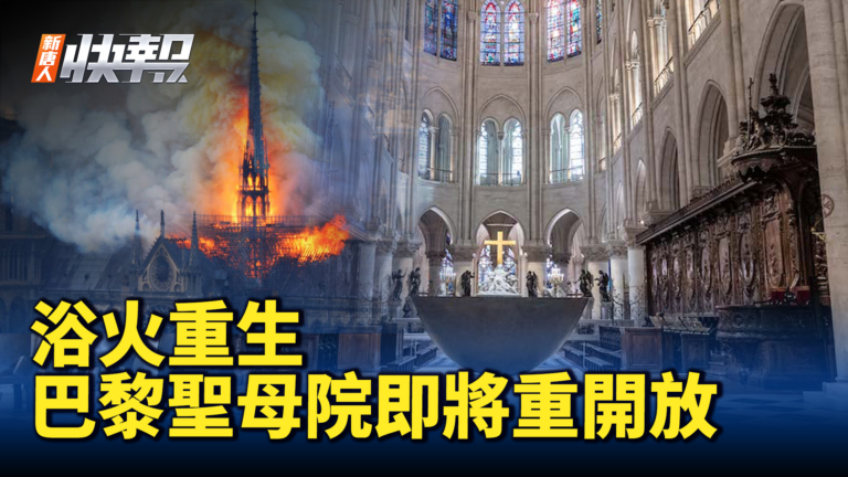 【新唐人快報】浴火重生 巴黎聖母院即將重新開放