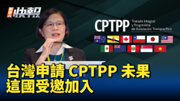 【新唐人快报】台湾申请CPTPP未果 这国受邀加入