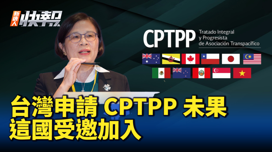 【新唐人快報】台灣申請CPTPP未果 這國受邀加入