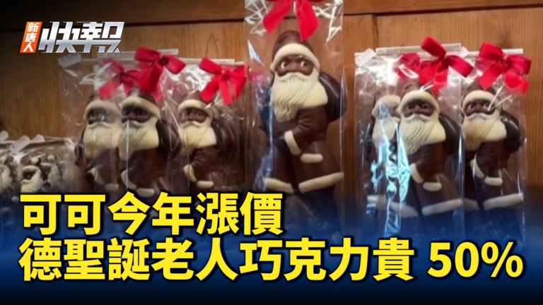 【新唐人快報】可可今年漲價 聖誕老人巧克力貴50%