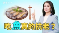 【健康1+1】吃魚真的抗老？靠吃魚能逆齡？