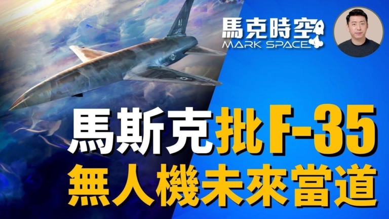 【馬克時空】馬斯克批F-35過時 無人機未來當道