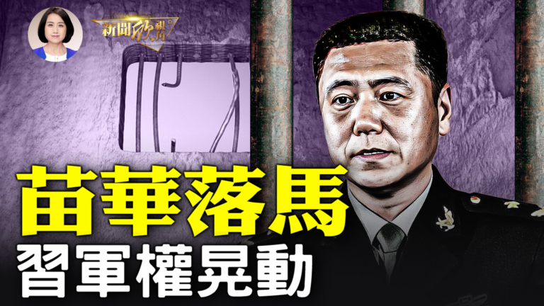 【新聞欣視角】習親信接連落馬 中南海混亂